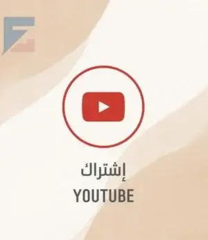 إشتراك يوتيوب بريميوم (على إيميلك )