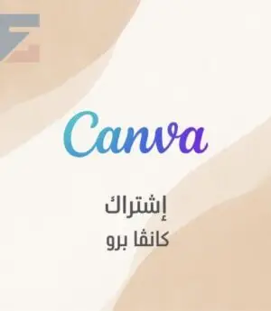 اشتراك كانفا برو