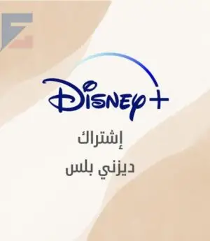 ديزني بلس بريميوم 4K (شهر) تسليم فوري