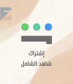 اشتراك شاهد (الباقة الشاملة  ) ملف سنه