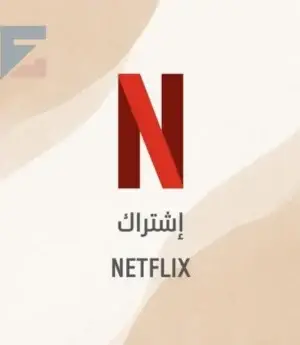 نتفلكس رسمي (ضمان ذهبي) شهر