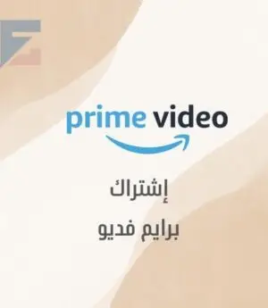 امازون برايم فديو شهر (تسليم فوري)