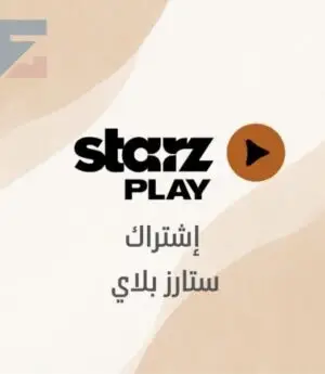 ستارز بلاي (باقة ال MAX ) على إيميلك