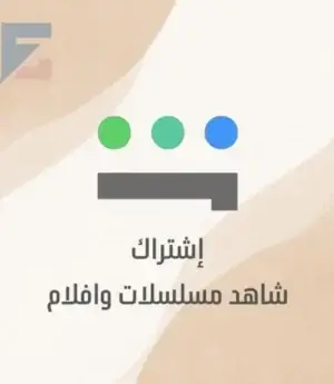 شاهد VIP (مسلسلات وافلام ) ملف  سنه(تسليم فوري)