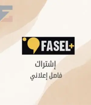 اشتراك فاصل بلس (ملف خاص سنه ) (تسليم فوري)